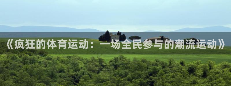 蚂蚁体育能看吗：《疯狂的体育运动：一场全民参与的潮流运动》