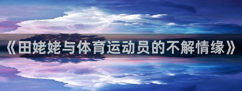 蚂蚁体育能看吗：《田姥姥与体育运动员的不解情缘》