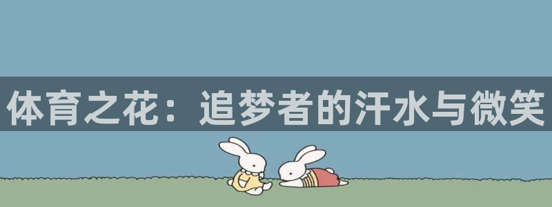 蚂蚁体育app下载安装：体育之花：追梦者的汗水与微笑