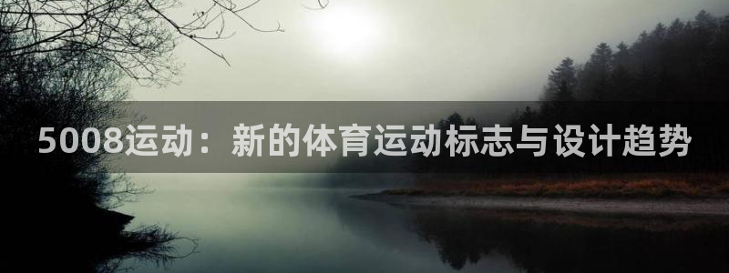 蚂蚁体育App下载：5008运动：新的体育运动标志与设计趋势