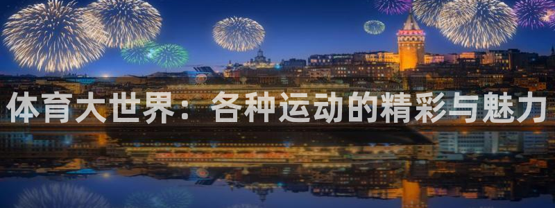 蚂蚁体育为什么现在没有直播了：体育大世界：各种运动的精彩与魅力