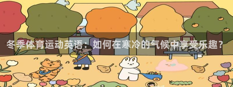 蚂蚁体育cba：冬季体育运动英语：如何在寒冷的气候中享受乐趣？