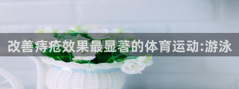 蚂蚁体育能看吗：改善痔疮效果最显著的体育运动:游泳