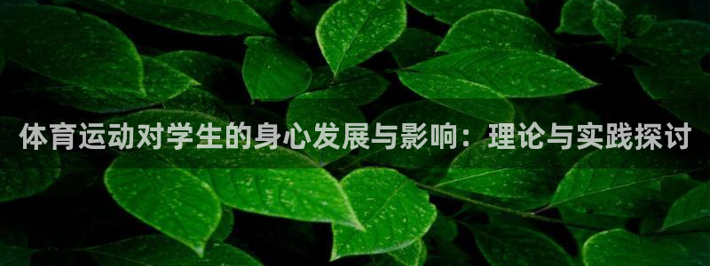 蚂蚁体育要付费观看吗?：体育运动对学生的身心发展与影响：理论与实践探讨