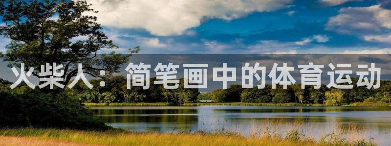 蚂蚁体育免费进入入口：火柴人：简笔画中的体育运动