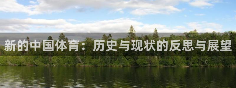 蚂蚁体育是正品吗：新的中国体育：历史与现状的反思与展望