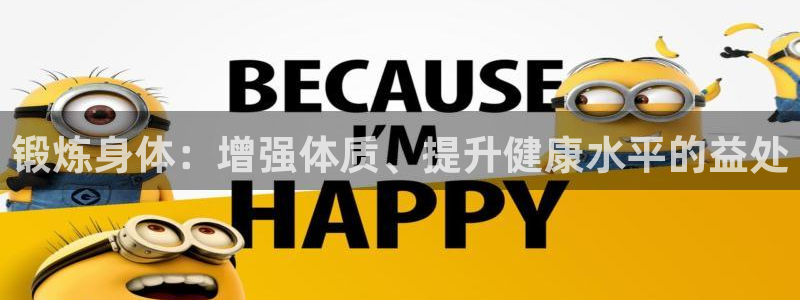 蚂蚁体育网店是正品吗：锻炼身体：增强体质、提升健康水平的益处
