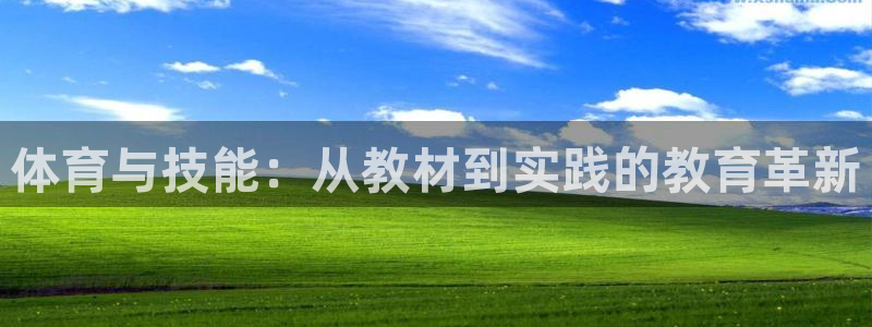 蚂蚁体育免费直播nba：体育与技能：从教材到实践的教育革新