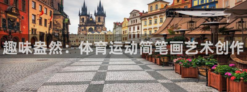 蚂蚁体育app下载安装官方免费版：趣味盎然：体育运动简笔画艺术创作